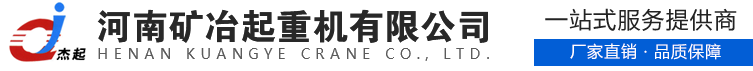 河南矿冶起重机有限公司